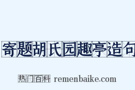 寄题胡氏园趣亭造句是什么意思的图片